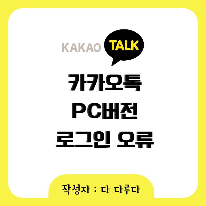 카카오톡 pc버전 로그인 오류