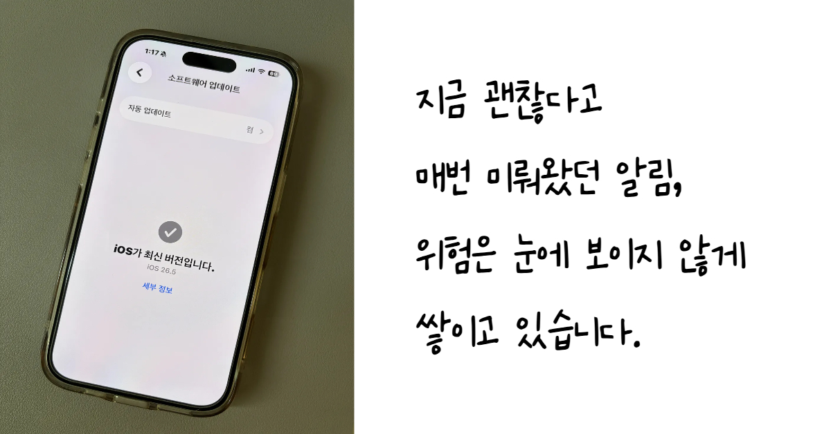 소프트웨어 업데이트 미루기 습관의 위험성과 OS 호환성 및 보안 패치의 중요성을 경고하고 최신 버전 유지를 권장하는 문구가 포함된 스마트폰 설정 화면 이미지
