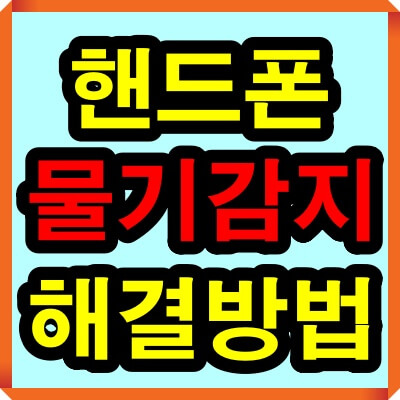 핸드폰 물기감지