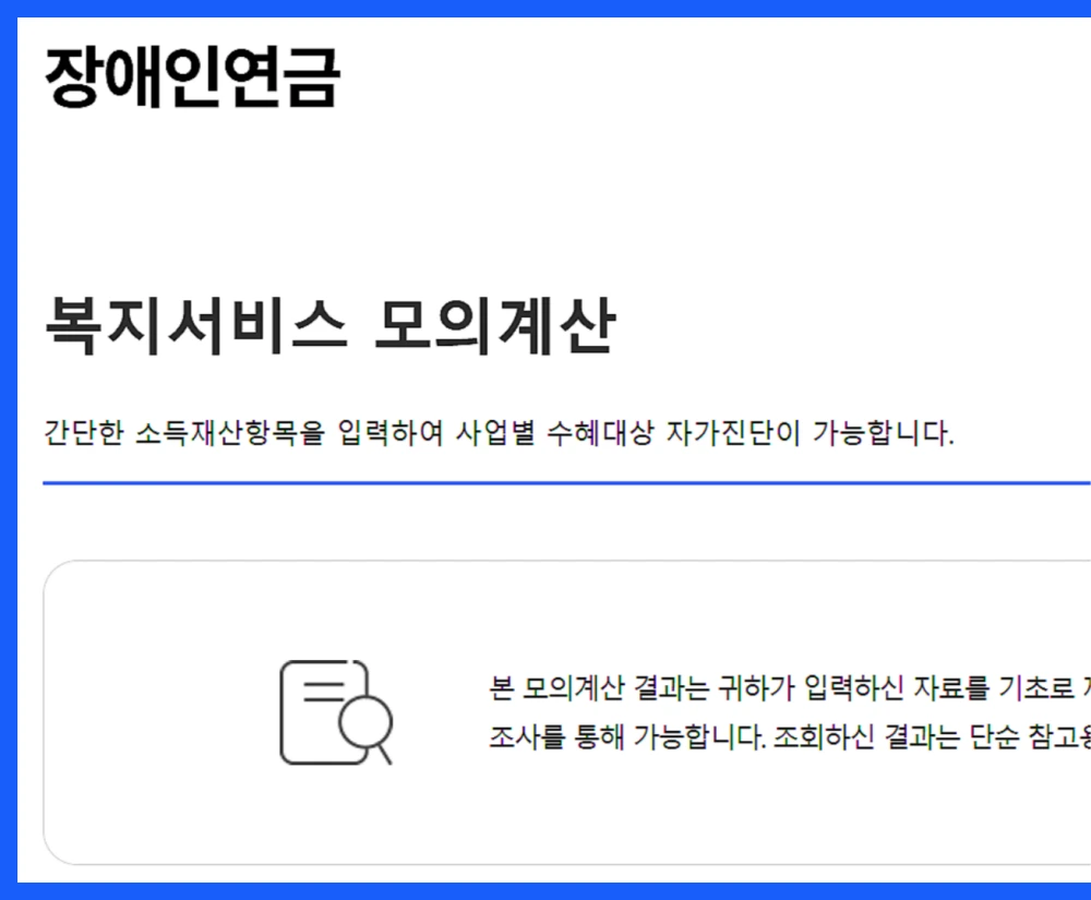 2025년-장애인-연금-인상-신청방법-수급자격