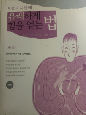 바바라 버거 &lt;유쾌하게 힘을 얻는 법&gt;책 표지 사진