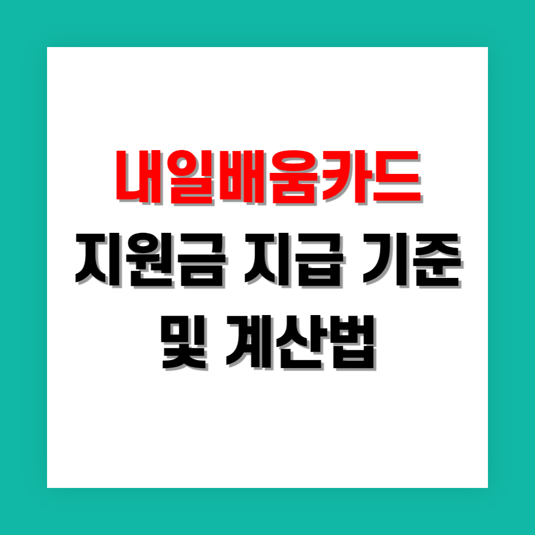 내일배움카드 지원금 지급 기준 및 계산 방법