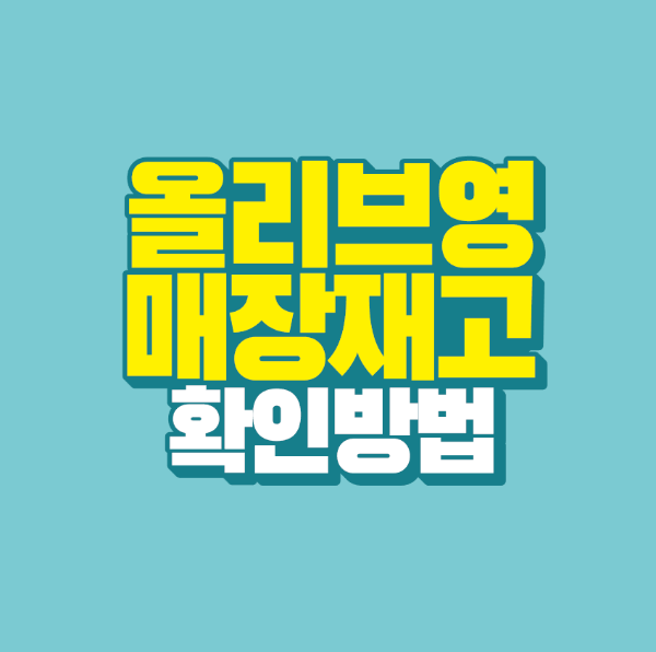 썸네일-올리브영-매장재고-확인-방법