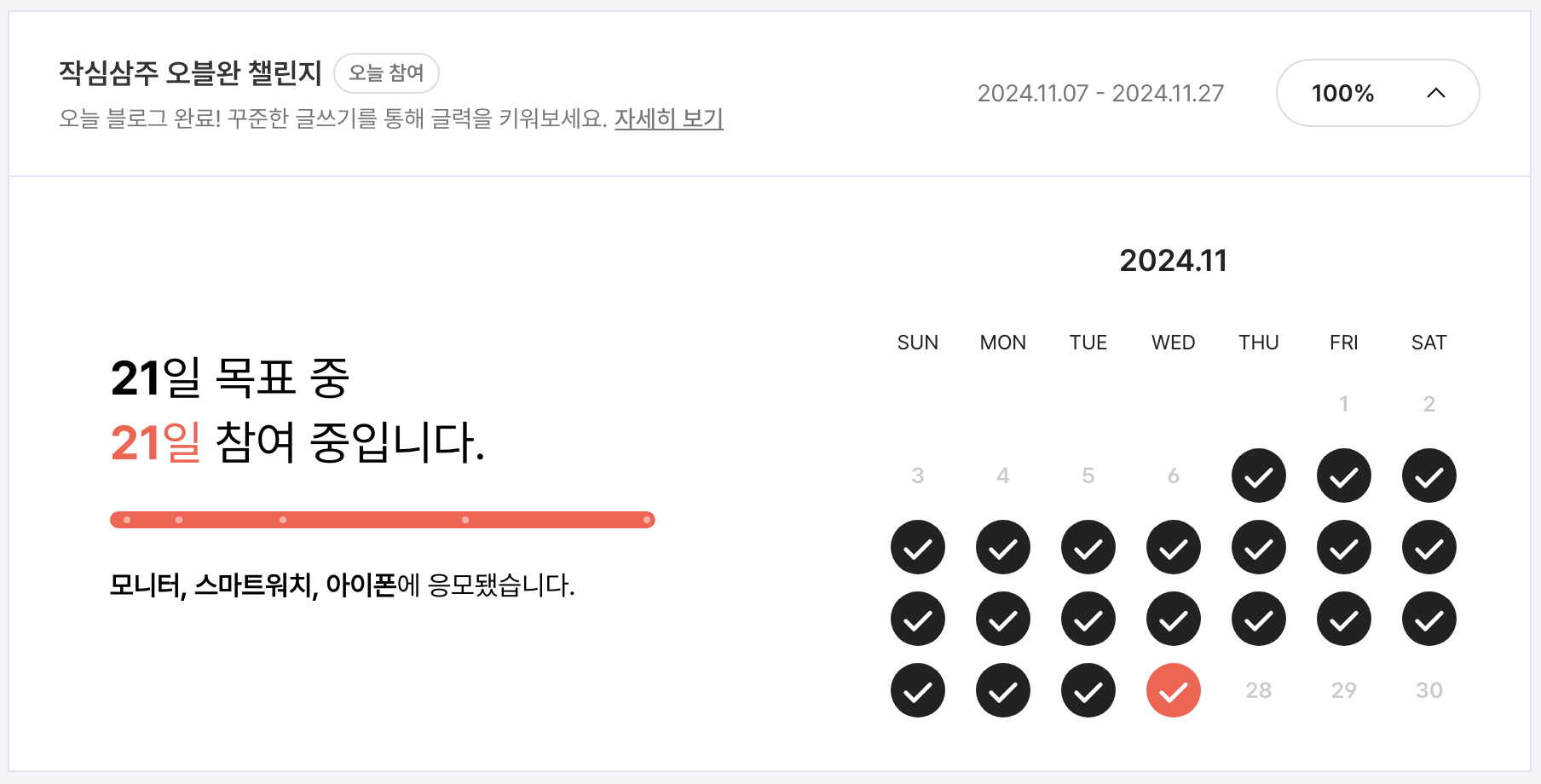작심삼주 오블완 챌린지 21일 참여 완료 달력 모습이다.