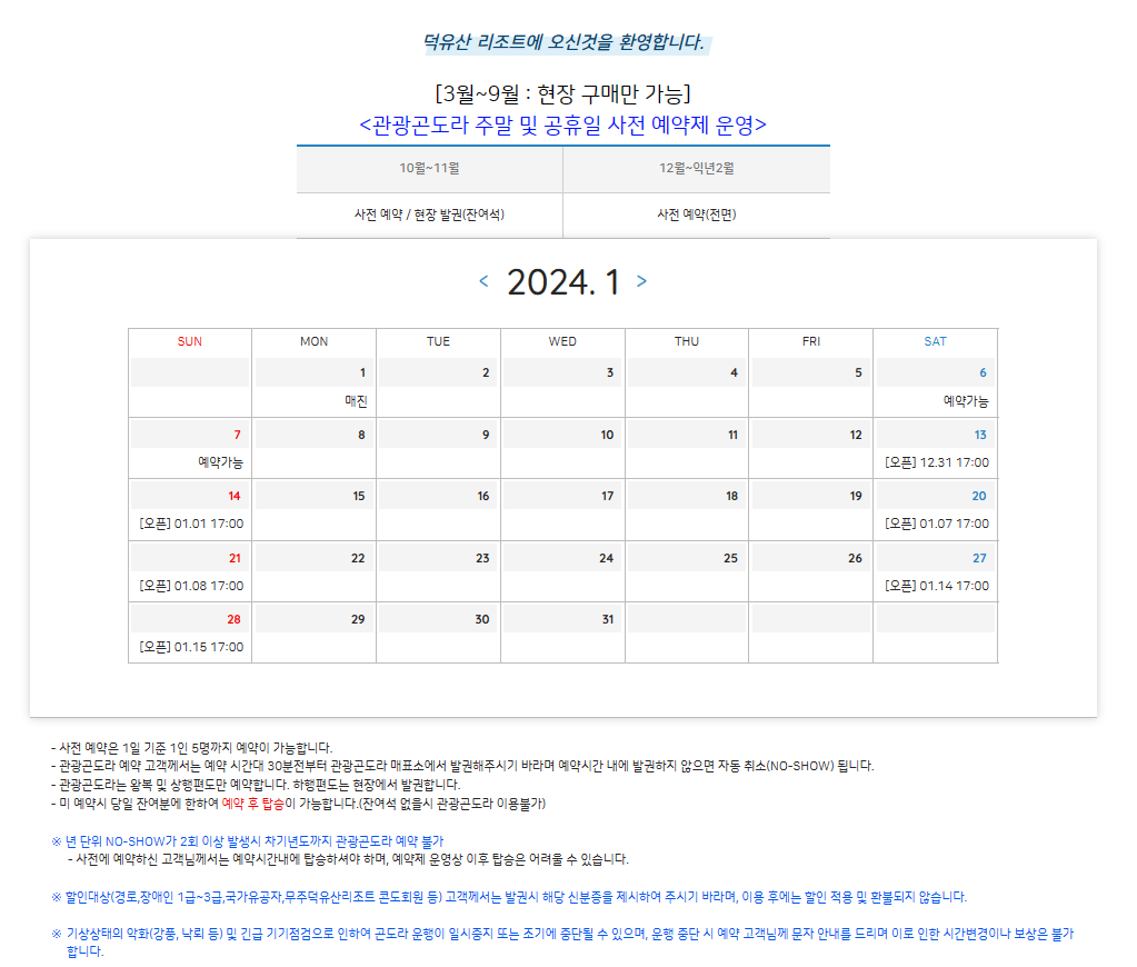 1월 덕유산 곤돌라 예약사진