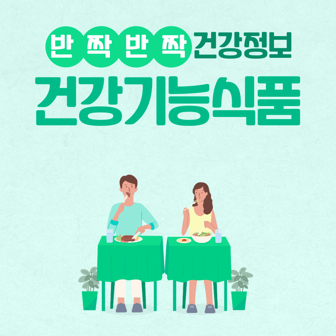 건강기능식품