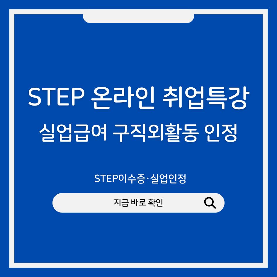 온라인 취업특강 STEP 수강 화면