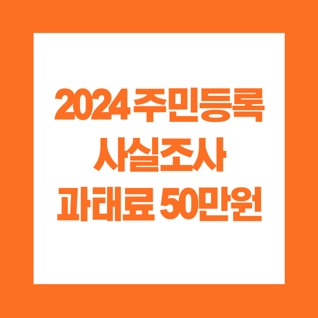 2024 주민등록 사실조사 과태료 50만원