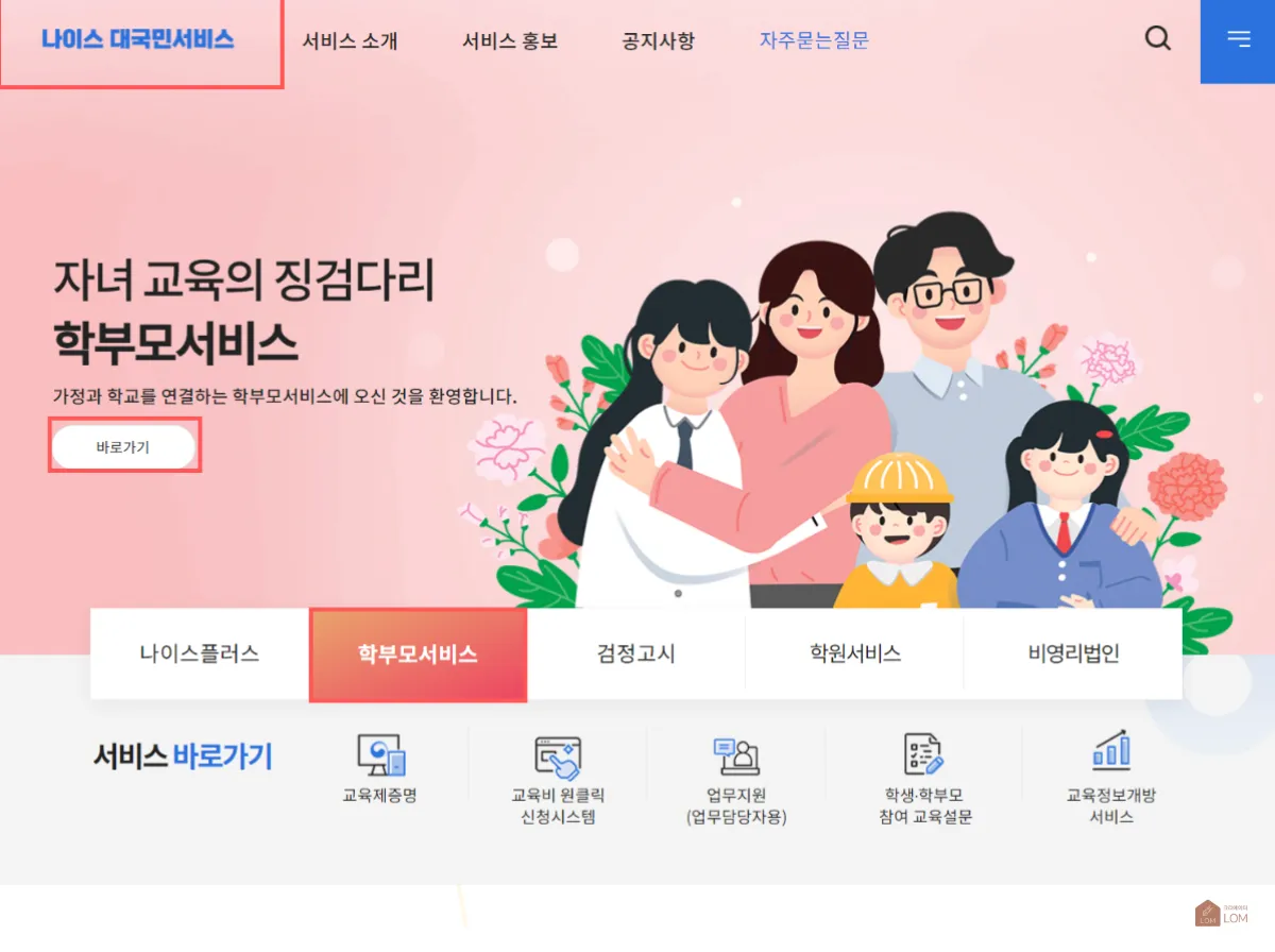 나이스 대국민서비스_학부모서비스_바로가기