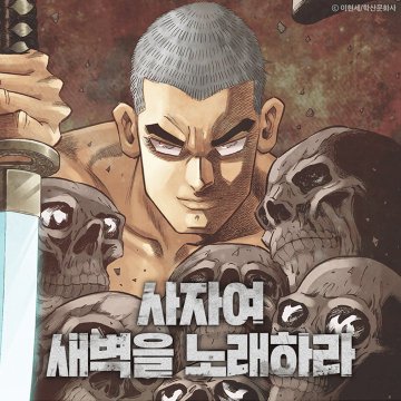 사자여 새벽을 노래하라