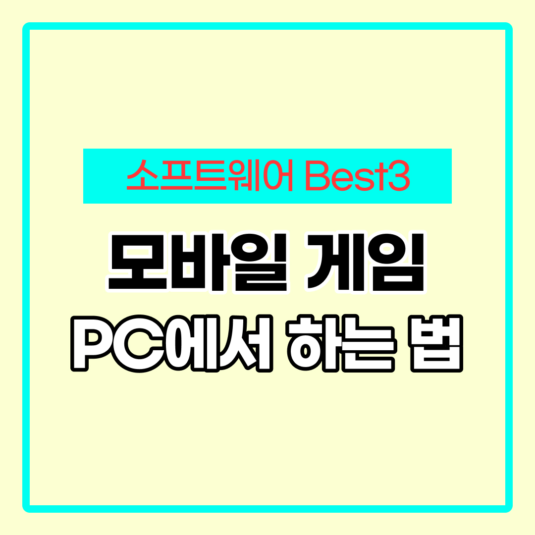 핸드폰 게임 pc로 하기
