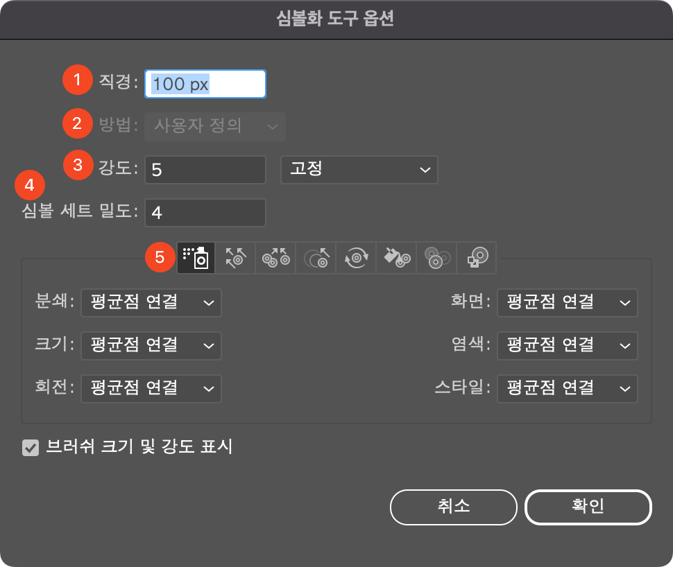 심볼화 도구 옵션