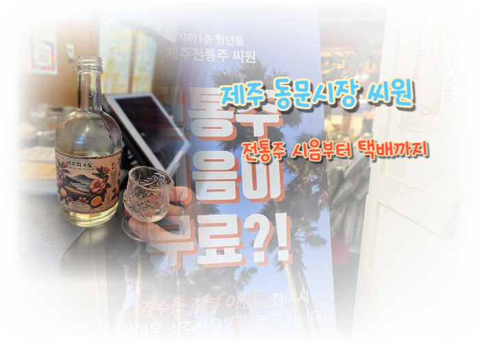제주 동문시장 씨원 전통주 판매장