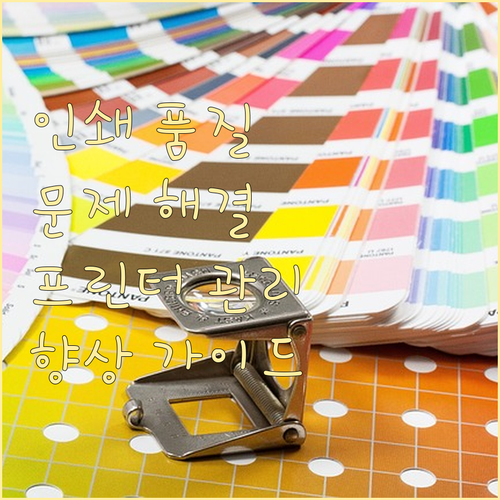 인쇄 품질 향상 가이드 프린터 문제