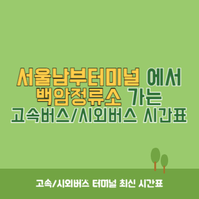 서울남부터미널에서 백암정류소 가는 고속버스_시외버스 시간표 최신정보