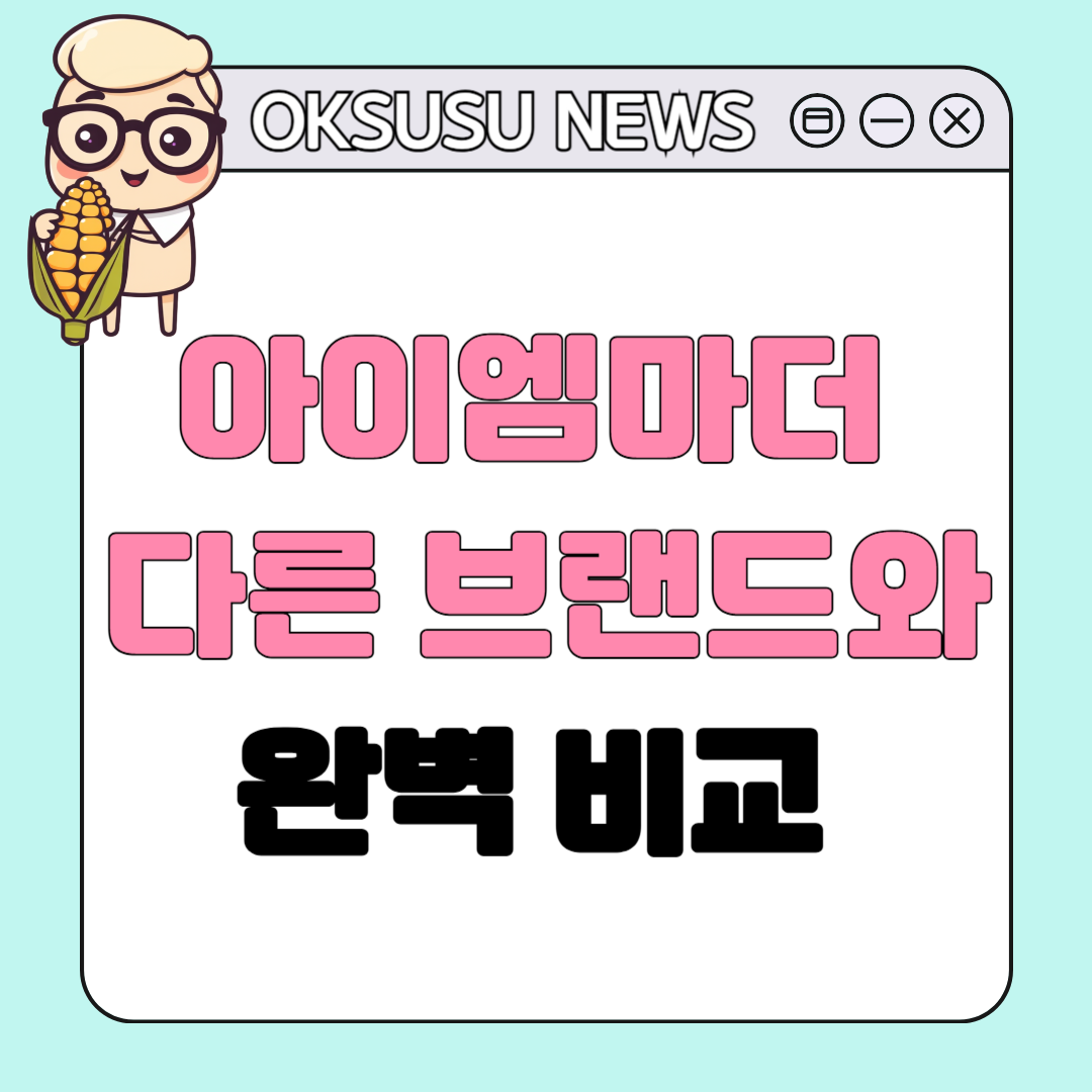 아이엠마더! 다른 브랜드와 완벽 비교