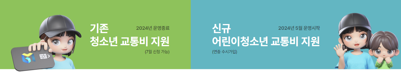 경기 어린이청소년교통비지원금 회원가입방법 지급수단등록 신청방법 신청자격 지급일 지급액 교통카드 계좌이체 자가진단 24만원