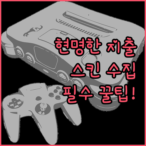 현명한 지출로 완성하는 즐거운 포트나..