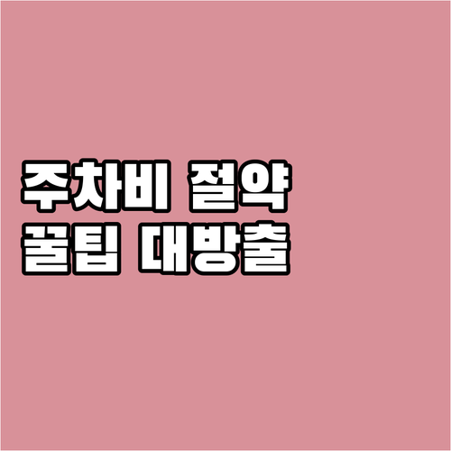 2025 울산 공영주차장 주차비 절약..