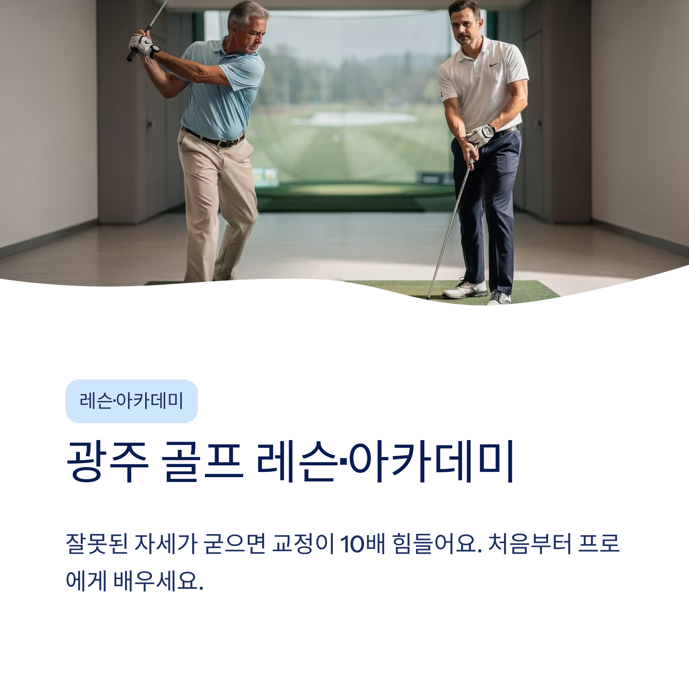 광주 골프연습장 추천❘실외·실내·스크린 구별 비교·요금·레슨 총정리 (2026)