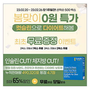 봄맞이 컷슬린 인슐린 체지방 캐시워크 돈버는 퀴즈 정답 2월 24일