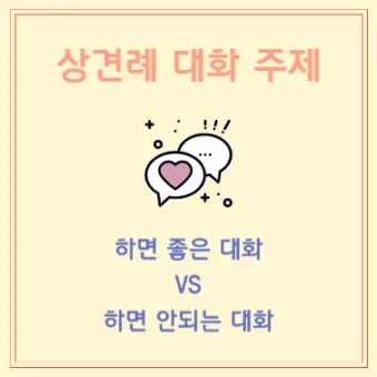 상견례 대화 부모들 인사말_6