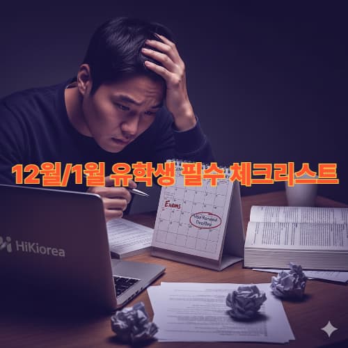 K-Edu 성공 로드맵: 유학생 학업 적응 실패 요인 TOP 3 분석과 비자 안정화 전략