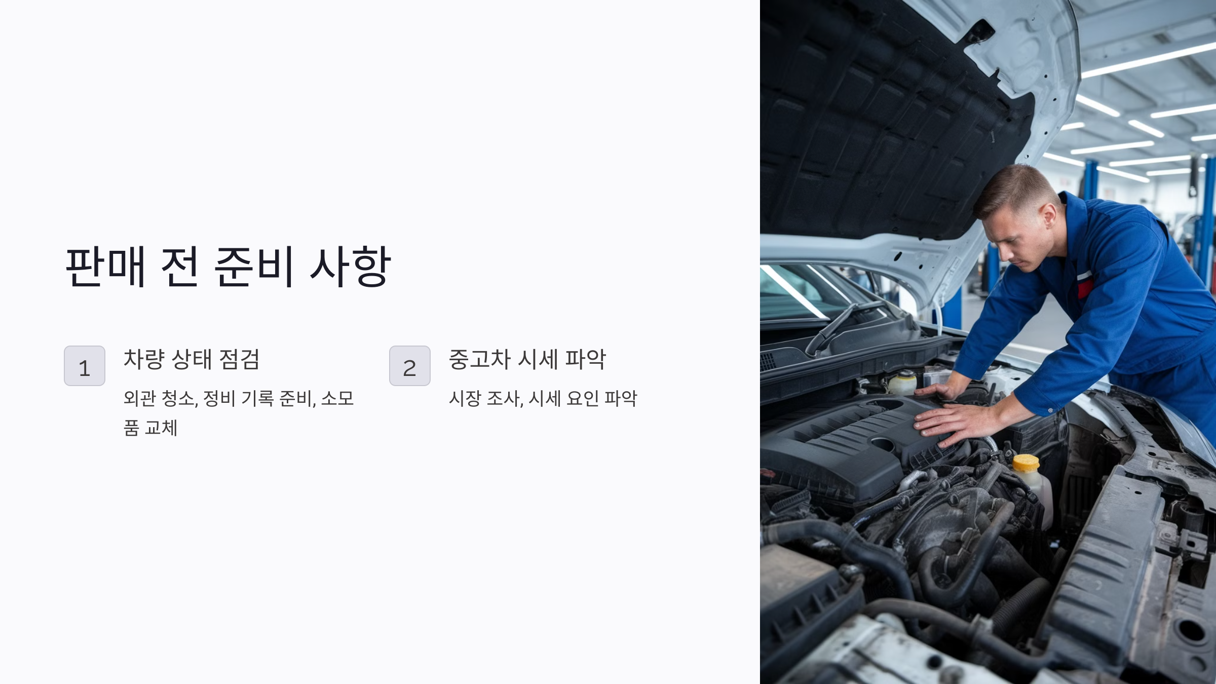 🔍 판매 전 준비 사항