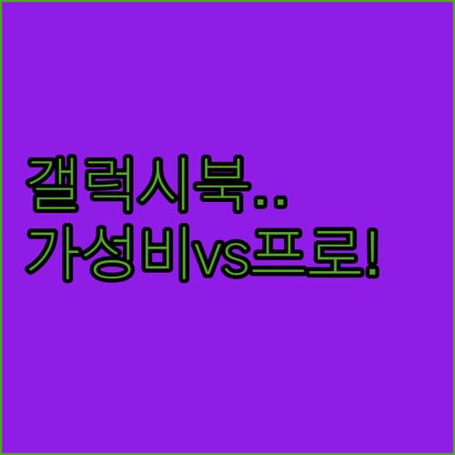 대학생 인강용 삼성 갤럭시북 추천 가..