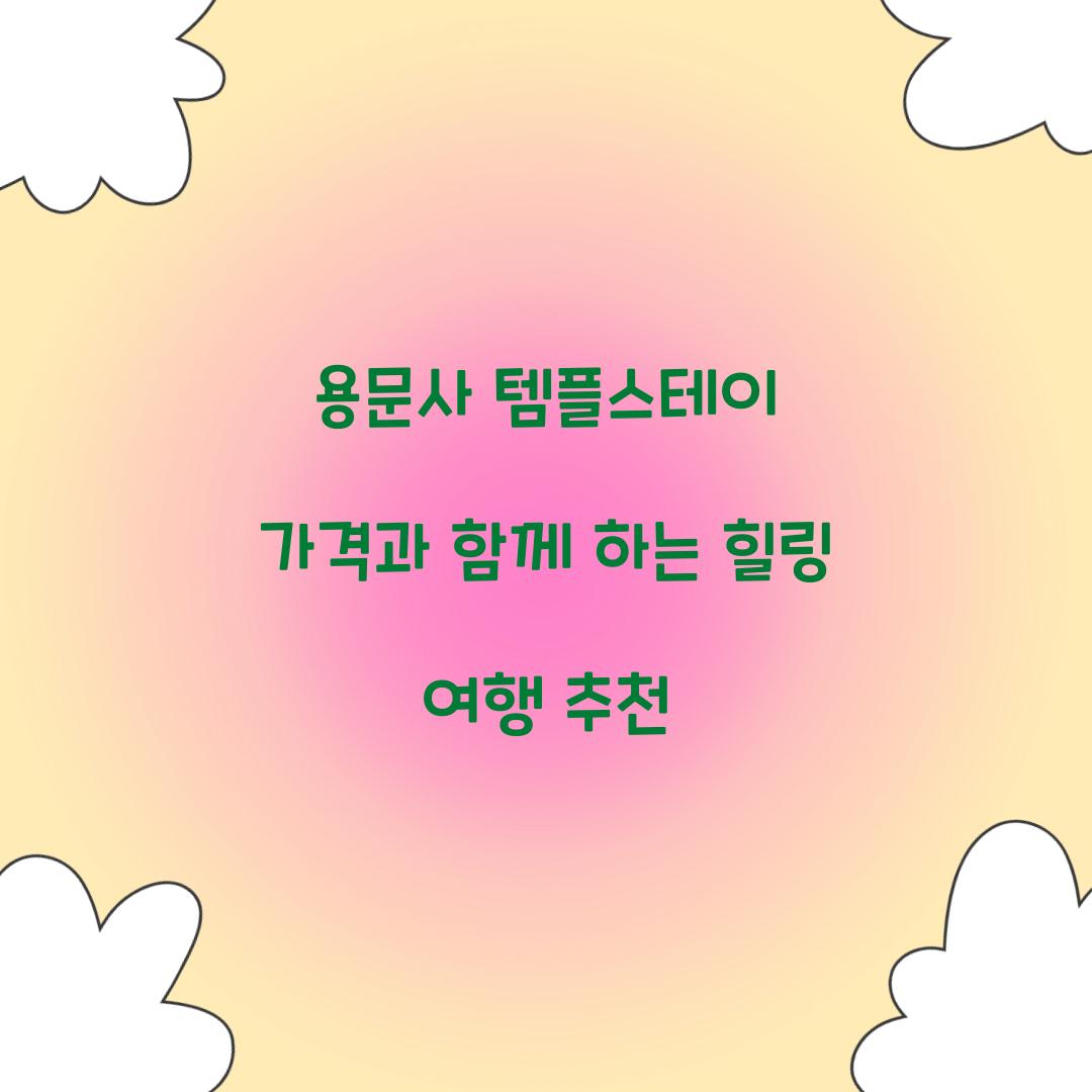 용문사 템플스테이 가격