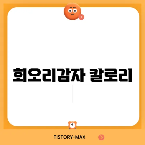 회오리감자 칼로리