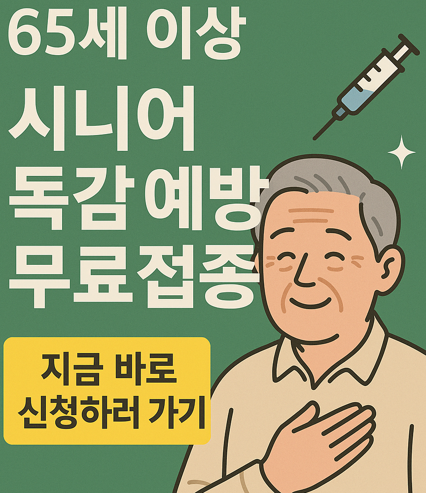 독감예방접종 무료 대상자: 65세 이상 시니어, 신청방법