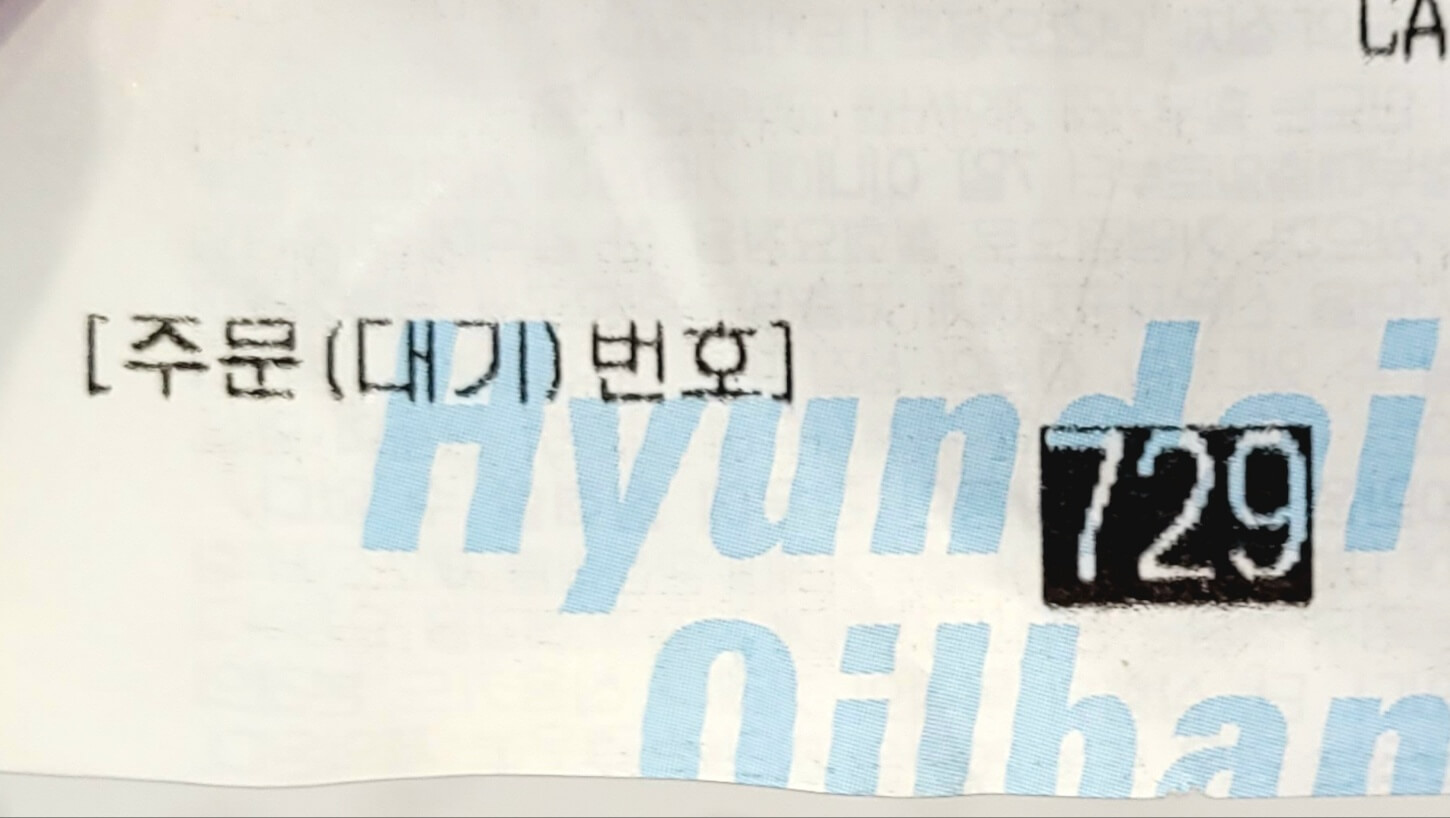 영수증에 찍힌 번호