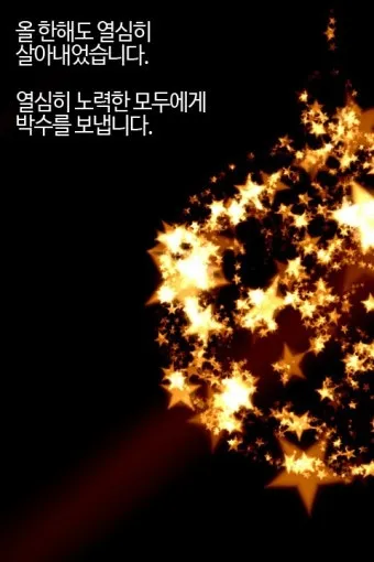 송년회 인사말 모음 예시 문자_9