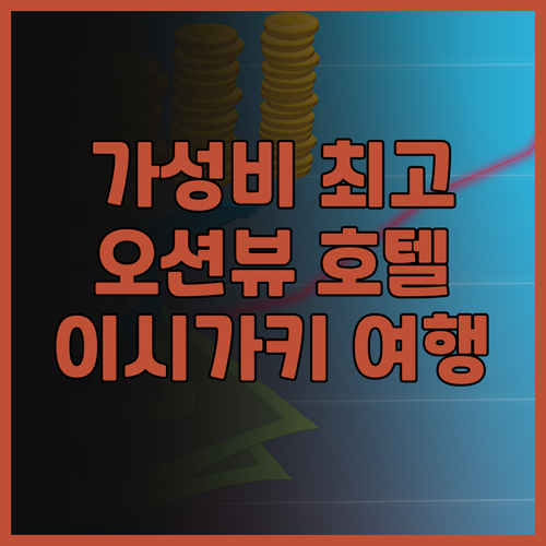 이시가키지마 아트 호텔 후기 가성비 ..