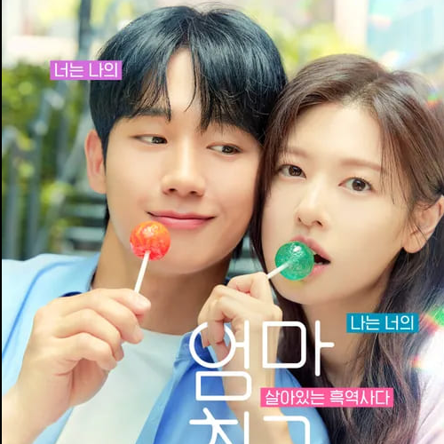 엄마친구아들