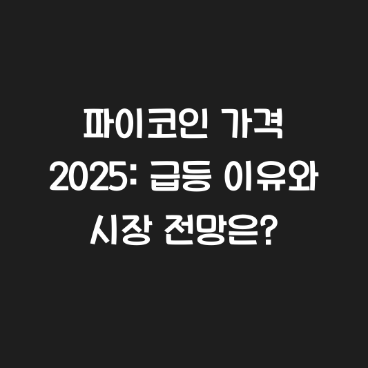 파이코인 가격 2025: 급등 이유와 시장 전망은? 대표 이미지