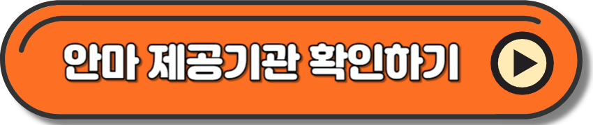 안마 제공기관 검색하여 확인