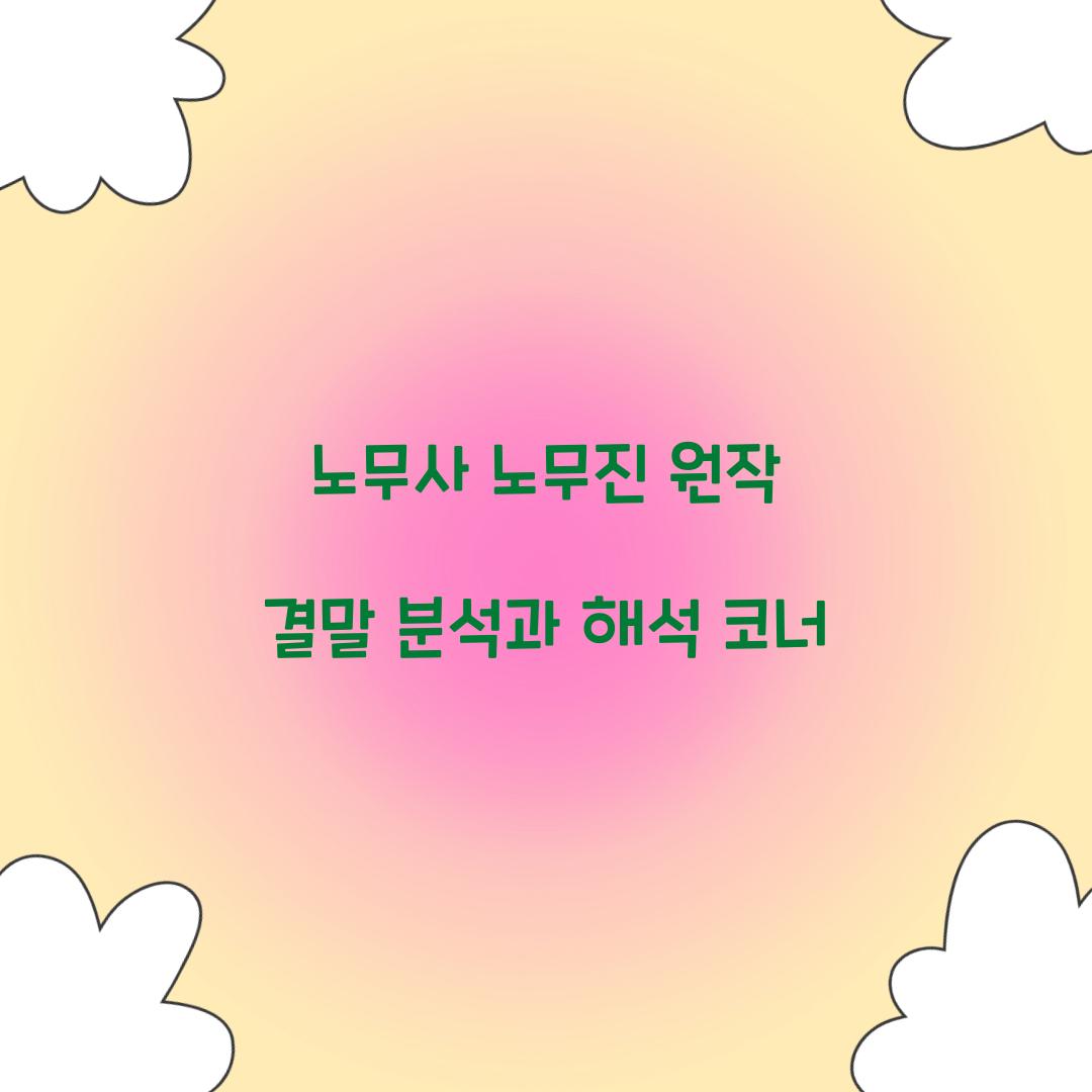 노무사 노무진 원작 결말