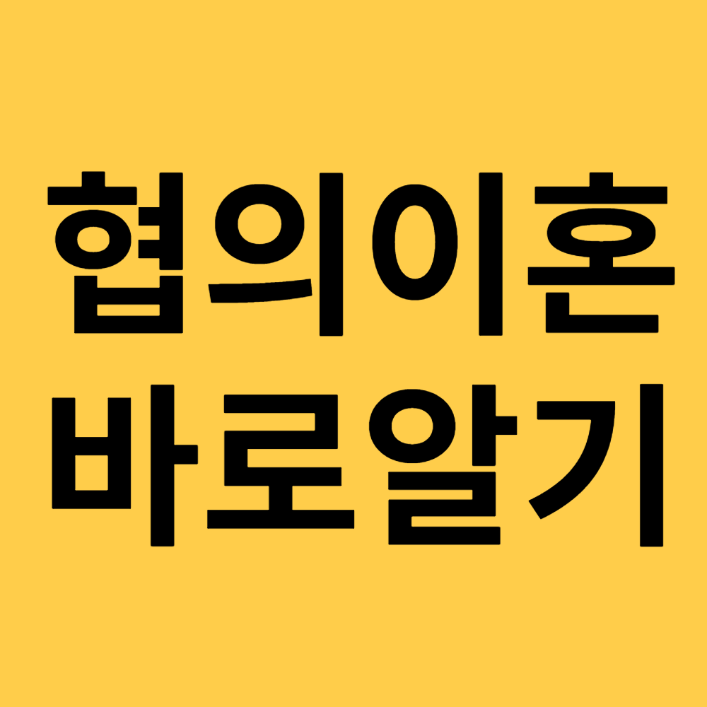 협의이혼 바로알기