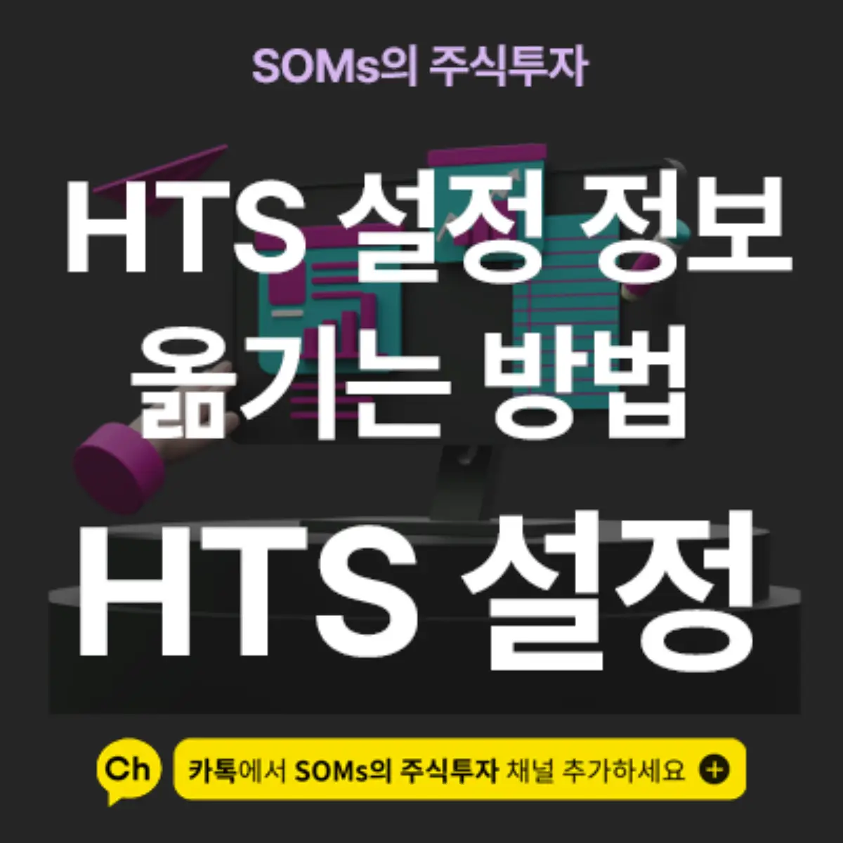 HTS 세팅 화면 노트북이나 다른 컴퓨터로 옮기는 방법