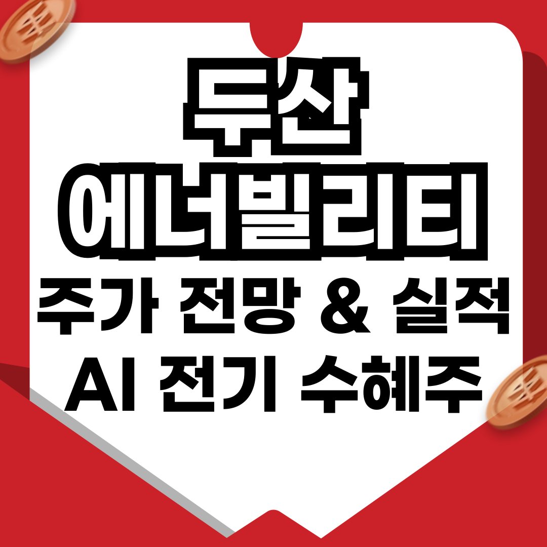 두산에너빌리티 주가 전망 & 실적 분석 – AI·전기 산업 수혜주