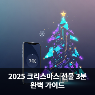 2025 크리스마스 선물 3분
