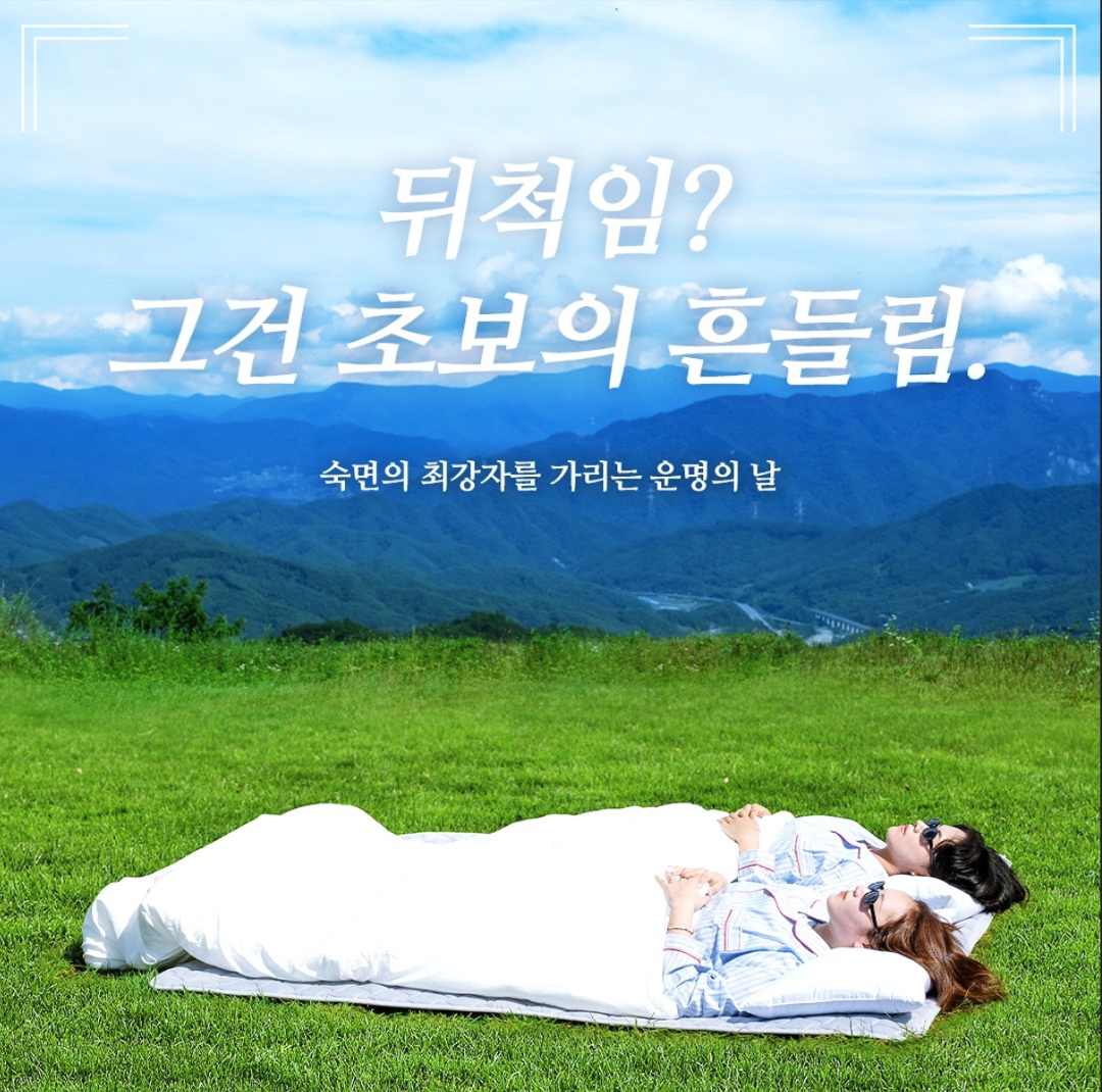 고롱고롱 숙면대회: 뒤척임? 그건 초보의 흔들림. 숙면의 최강자를 가리는 운명의 날 (출처: 휘닉스파크 이벤트 페이지)