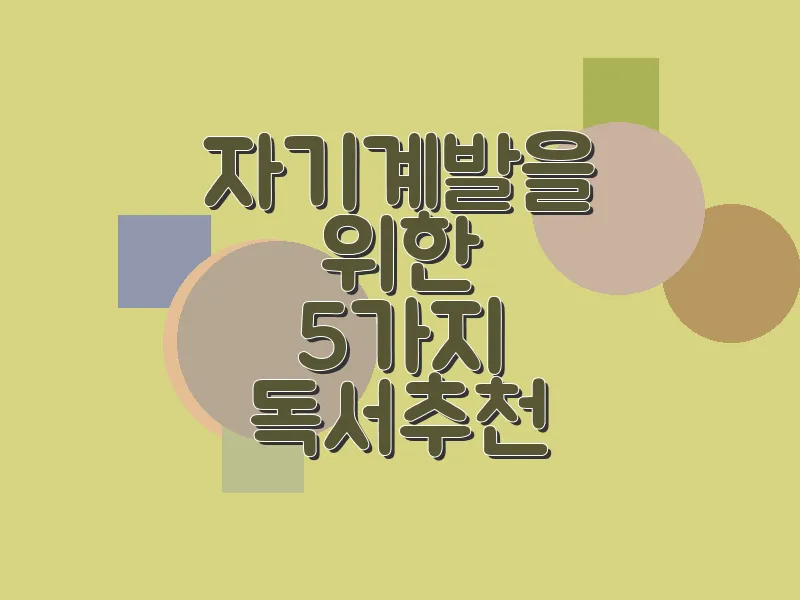 자기계발을 위한 5가지 독서 추천