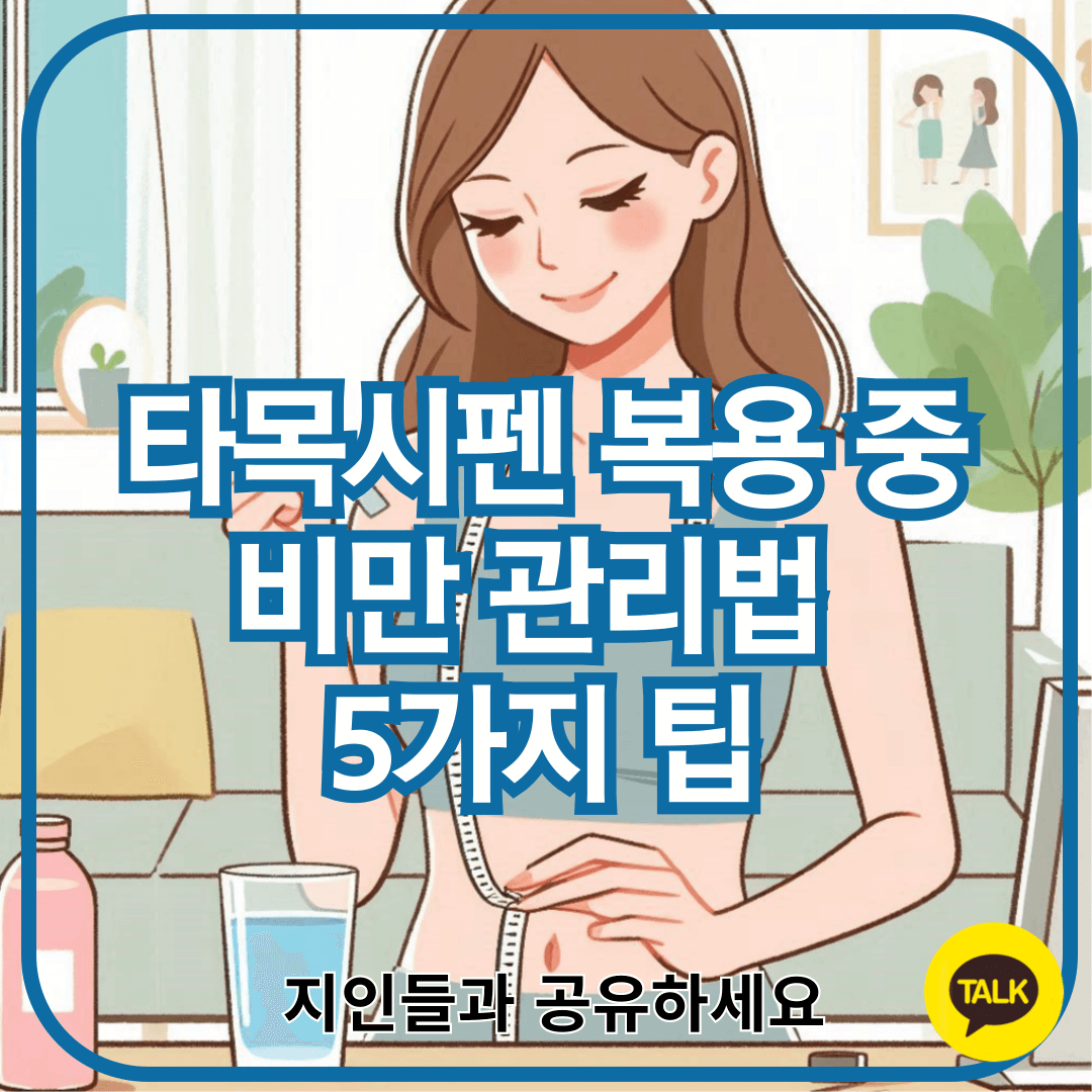 타목시펜 복용 중 비만 관리법: 5가지 팁