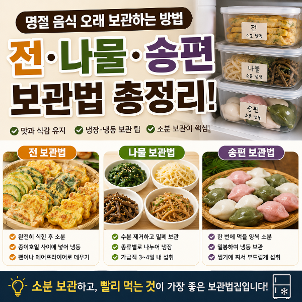 전 나물 송편 보관법 썸네일