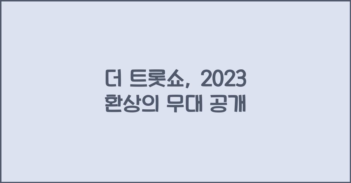 더 트롯쇼