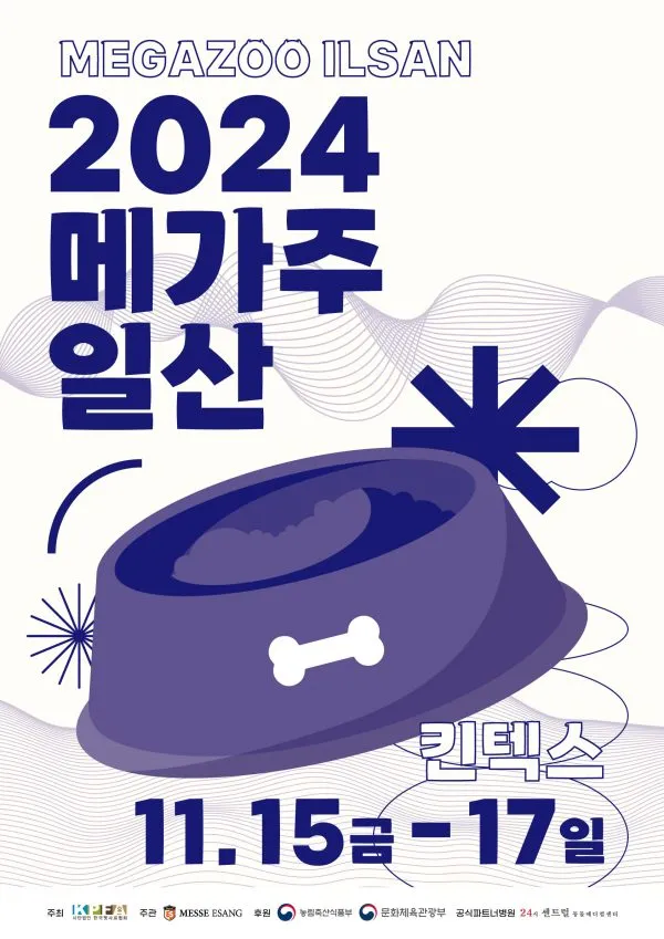 2025 메가주 일산 펫페어 사전등록 위치 주차 꿀팁 총정리_6