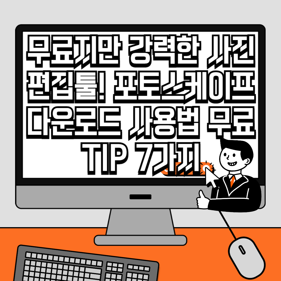 무료지만 강력한 사진편집툴! 포토스케이프 다운로드 사용법 무료 TIP 7가지